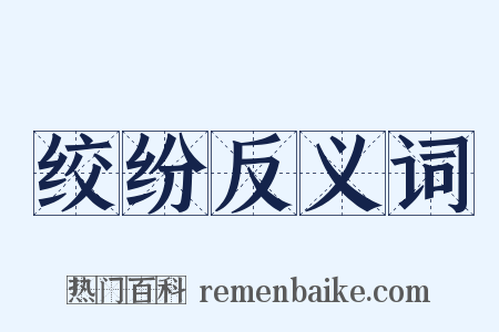绞纷反义词是什么意思的图片